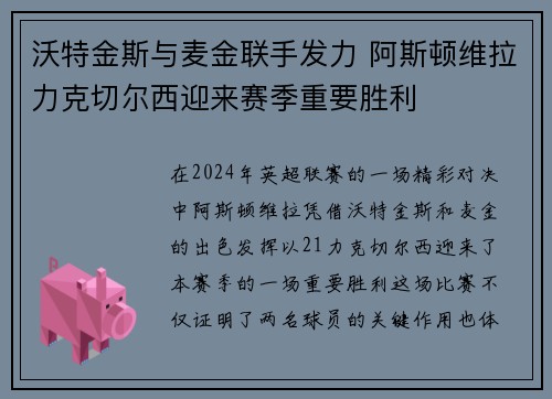 沃特金斯与麦金联手发力 阿斯顿维拉力克切尔西迎来赛季重要胜利
