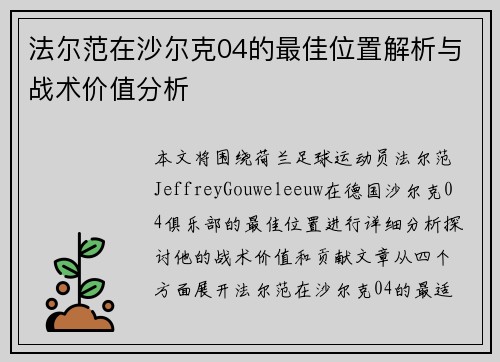 法尔范在沙尔克04的最佳位置解析与战术价值分析