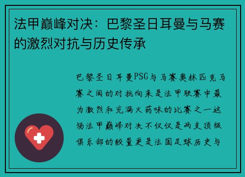 法甲巅峰对决：巴黎圣日耳曼与马赛的激烈对抗与历史传承
