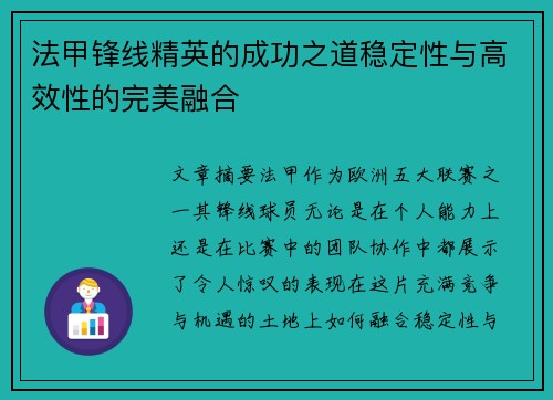 法甲锋线精英的成功之道稳定性与高效性的完美融合