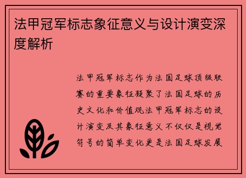 法甲冠军标志象征意义与设计演变深度解析