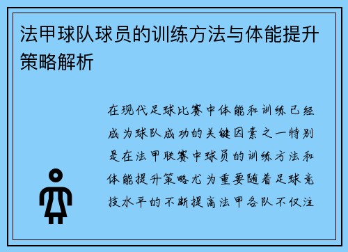 法甲球队球员的训练方法与体能提升策略解析 法甲球队球员的训练方法与体能提升策略解析