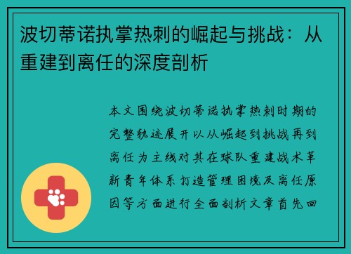 波切蒂诺执掌热刺的崛起与挑战:从重建到离任的深度剖析 波切蒂诺执掌热刺的崛起与挑战:从重建到离任的深度剖析