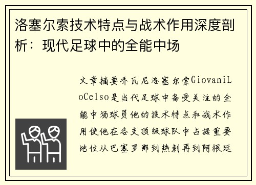 洛塞尔索技术特点与战术作用深度剖析：现代足球中的全能中场