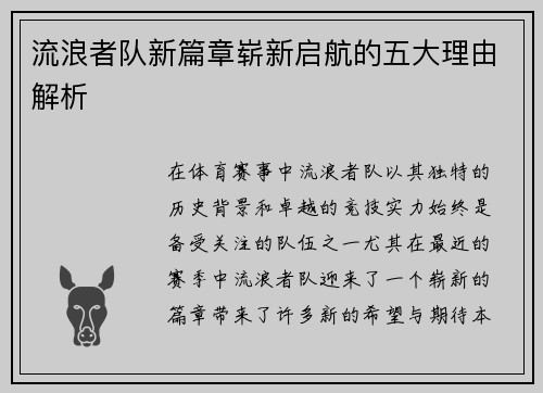 流浪者队新篇章崭新启航的五大理由解析