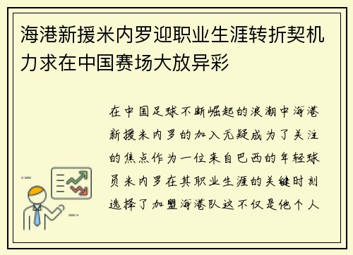 海港新援米内罗迎职业生涯转折契机力求在中国赛场大放异彩