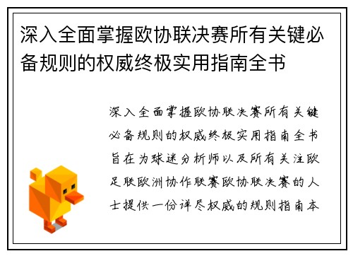 深入全面掌握欧协联决赛所有关键必备规则的权威终极实用指南全书