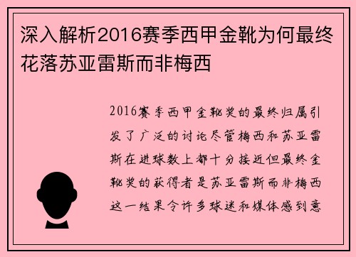 深入解析2016赛季西甲金靴为何最终花落苏亚雷斯而非梅西