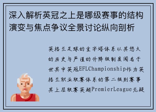 深入解析英冠之上是哪级赛事的结构演变与焦点争议全景讨论纵向剖析 深入解析英冠之上是哪级赛事的结构演变与焦点争议全景讨论纵向剖析