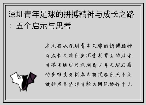 深圳青年足球的拼搏精神与成长之路：五个启示与思考