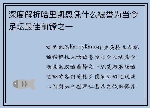 深度解析哈里凯恩凭什么被誉为当今足坛最佳前锋之一 深度解析哈里凯恩凭什么被誉为当今足坛最佳前锋之一