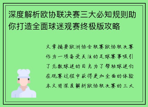 深度解析欧协联决赛三大必知规则助你打造全面球迷观赛终极版攻略 深度解析欧协联决赛三大必知规则助你打造全面球迷观赛终极版攻略