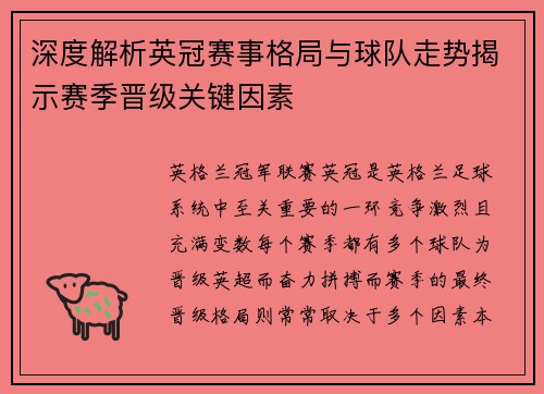深度解析英冠赛事格局与球队走势揭示赛季晋级关键因素