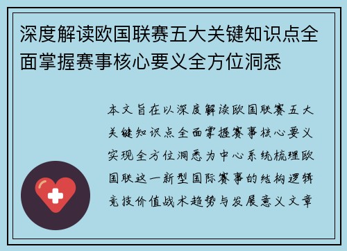 深度解读欧国联赛五大关键知识点全面掌握赛事核心要义全方位洞悉 深度解读欧国联赛五大关键知识点全面掌握赛事核心要义全方位洞悉