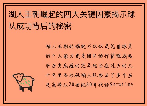 湖人王朝崛起的四大关键因素揭示球队成功背后的秘密