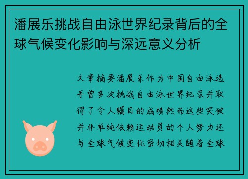 潘展乐挑战自由泳世界纪录背后的全球气候变化影响与深远意义分析