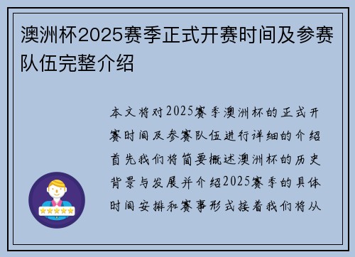 澳洲杯2025赛季正式开赛时间及参赛队伍完整介绍