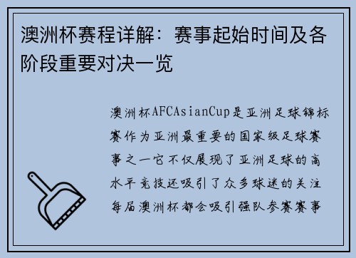 澳洲杯赛程详解：赛事起始时间及各阶段重要对决一览