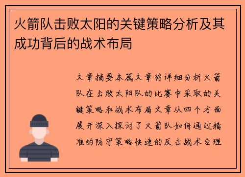 火箭队击败太阳的关键策略分析及其成功背后的战术布局