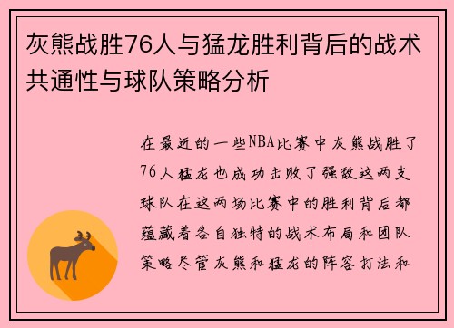 灰熊战胜76人与猛龙胜利背后的战术共通性与球队策略分析 灰熊战胜76人与猛龙胜利背后的战术共通性与球队策略分析