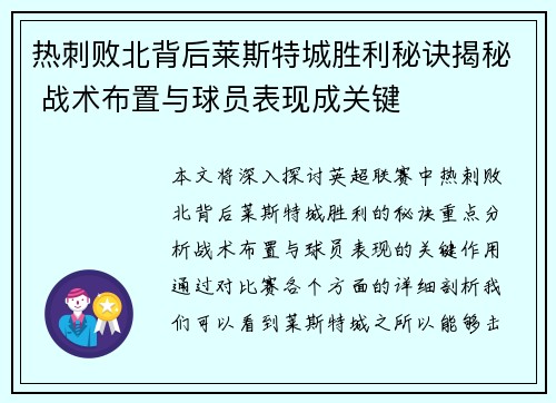 热刺败北背后莱斯特城胜利秘诀揭秘 战术布置与球员表现成关键