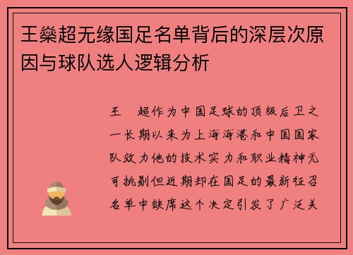 王燊超无缘国足名单背后的深层次原因与球队选人逻辑分析