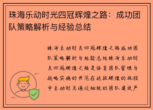 珠海乐动时光四冠辉煌之路：成功团队策略解析与经验总结